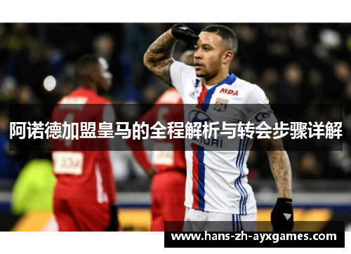 阿诺德加盟皇马的全程解析与转会步骤详解