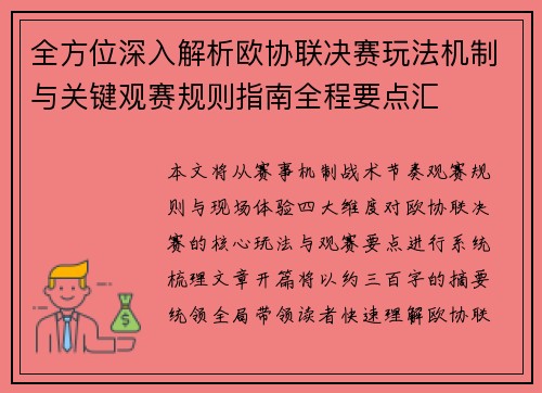 全方位深入解析欧协联决赛玩法机制与关键观赛规则指南全程要点汇