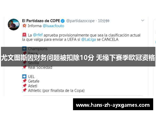 尤文图斯因财务问题被扣除10分 无缘下赛季欧冠资格
