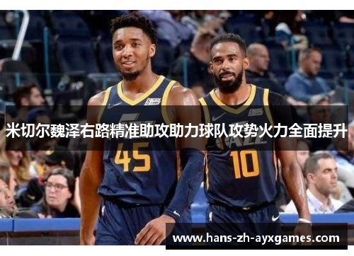 米切尔魏泽右路精准助攻助力球队攻势火力全面提升