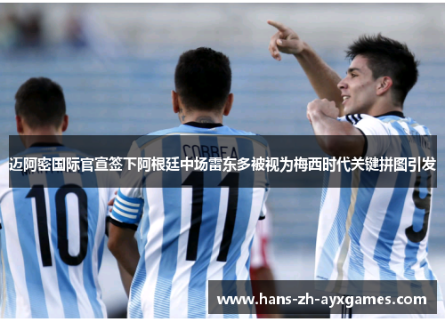 迈阿密国际官宣签下阿根廷中场雷东多被视为梅西时代关键拼图引发