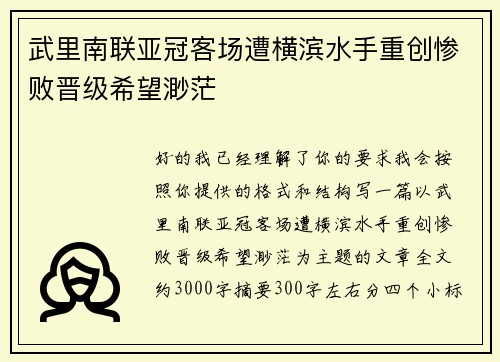 武里南联亚冠客场遭横滨水手重创惨败晋级希望渺茫
