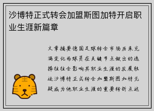 沙博特正式转会加盟斯图加特开启职业生涯新篇章