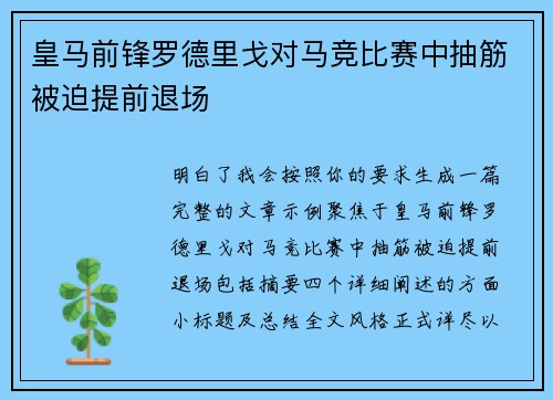 皇马前锋罗德里戈对马竞比赛中抽筋被迫提前退场