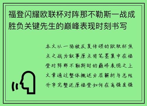 福登闪耀欧联杯对阵那不勒斯一战成胜负关键先生的巅峰表现时刻书写