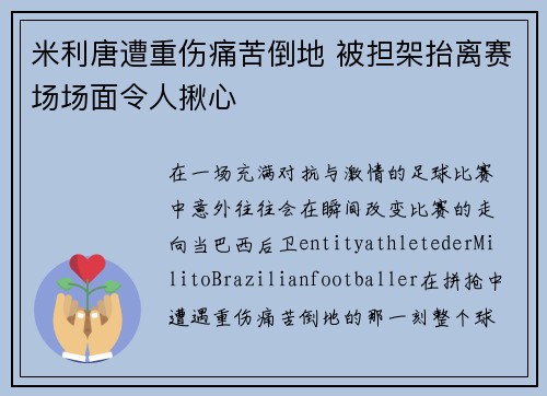 米利唐遭重伤痛苦倒地 被担架抬离赛场场面令人揪心